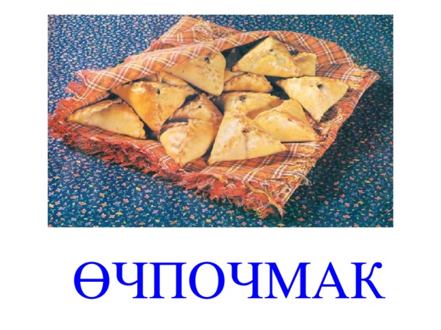ӨЧПОЧМАК 