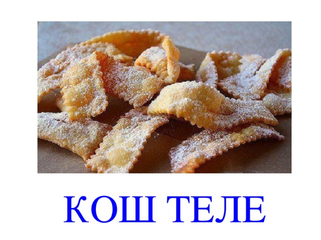 КОШ ТЕЛЕ 