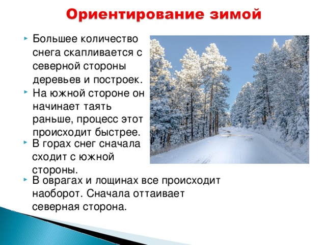 Большее количество снега скапливается с северной стороны деревьев и построек. На южной стороне он начинает таять раньше, процесс этот происходит быстрее. В горах снег сначала сходит с южной стороны. В оврагах и лощинах все происходит наоборот. Сначала оттаивает северная сторона. 