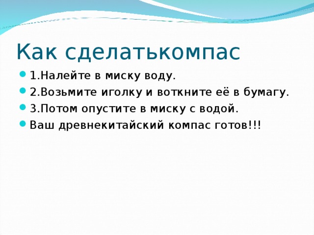 Как сделатькомпас 