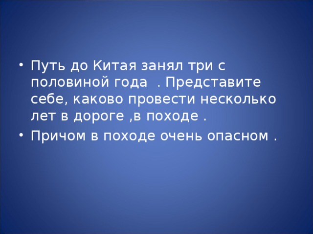 Путь до Китая занял три с половиной года . Представите себе, каково провести несколько лет в дороге ,в походе . Причом в походе очень опасном .  