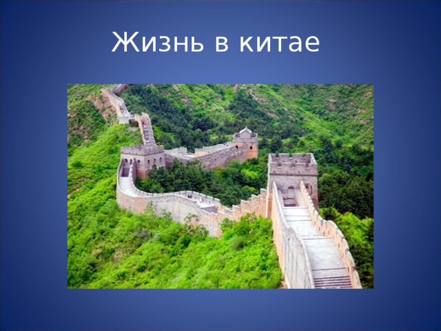 Жизнь в китае 