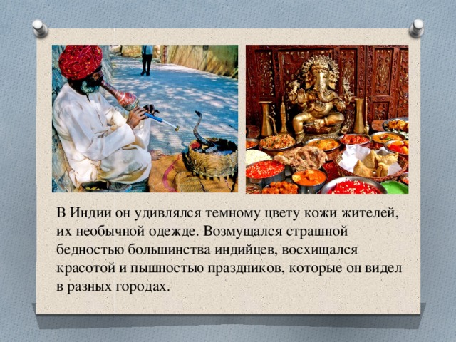В Индии он удивлялся темному цвету кожи жителей, их необычной одежде. Возмущался страшной бедностью большинства индийцев, восхищался красотой и пышностью праздников, которые он видел в разных городах. 