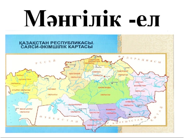 Мәңгілік -ел 