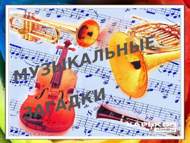 МУЗЫКАЛЬНЫЕ  ЗАГАДКИ