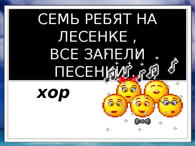 СЕМЬ РЕБЯТ НА ЛЕСЕНКЕ , ВСЕ ЗАПЕЛИ ПЕСЕНКИ… хор