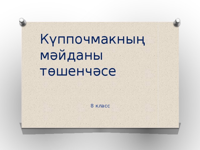Күппочмакның мәйданы төшенчәсе 8 класс 