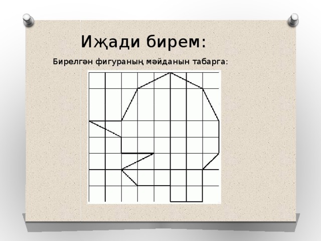 Иҗади бирем: Бирелгән фигураның мәйданын табарга: 