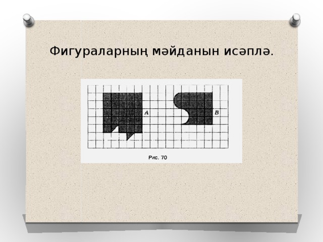 Фигураларның мәйданын исәплә. 