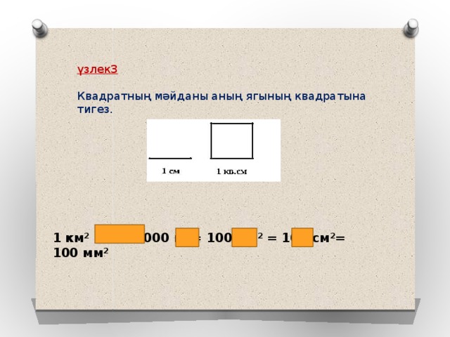 үзлек3  Квадратның мәйданы аның ягының квадратына тигез.  1 км 2 = 1000000 м 2 = 100 дм 2 = 100 см 2 = 100 мм 2 