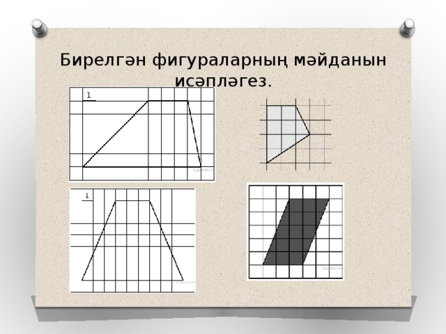 Бирелгән фигураларның мәйданын исәпләгез. 