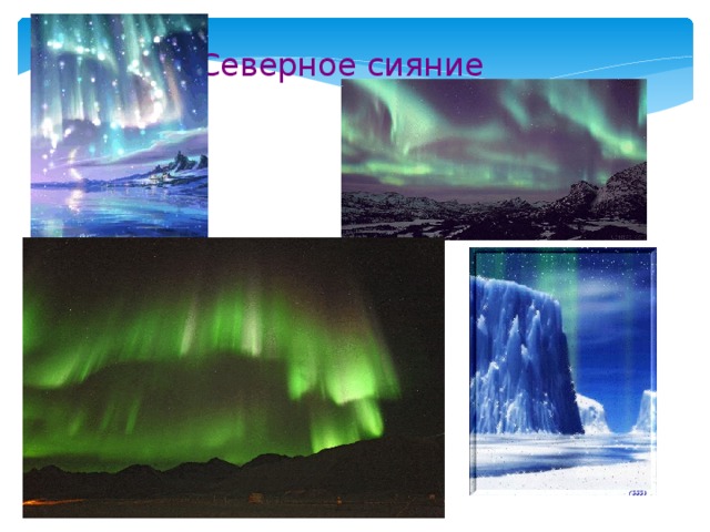 Северное  сияние 