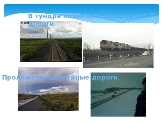 В тундре появились железные дороги Проложены шоссейные дороги . 