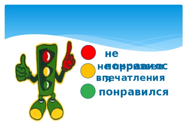 не понравился не произвел впечатления понравился 