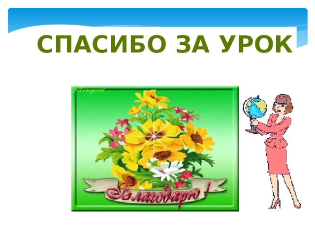 Спасибо за урок 