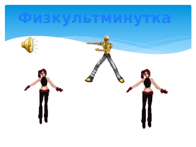 Физкультминутка 