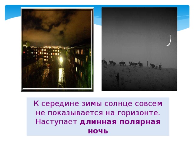К середине зимы солнце совсем не показывается на горизонте. Наступает длинная полярная ночь 