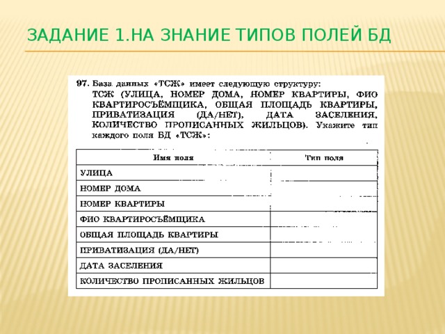Задание 1.На знание типов полей БД 