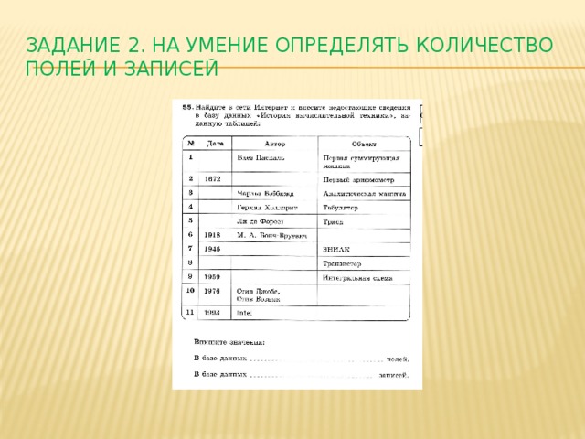 Задание 2. На умение определять количество полей и записей 