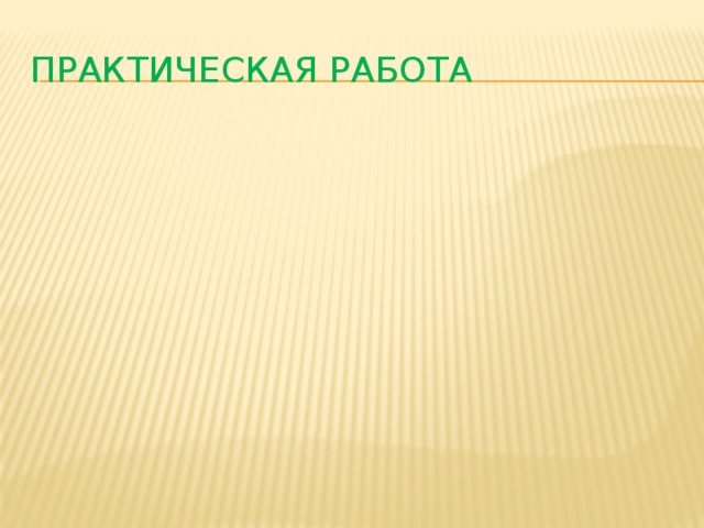 Практическая работа 