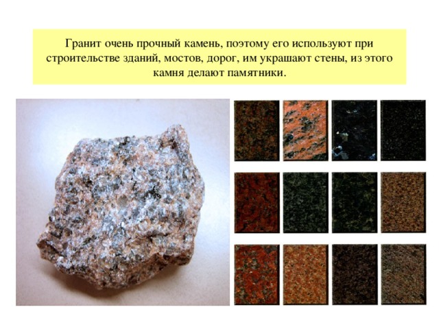 Гранит очень прочный камень, поэтому его используют при строительстве зданий, мостов, дорог, им украшают стены, из этого камня делают памятники. 