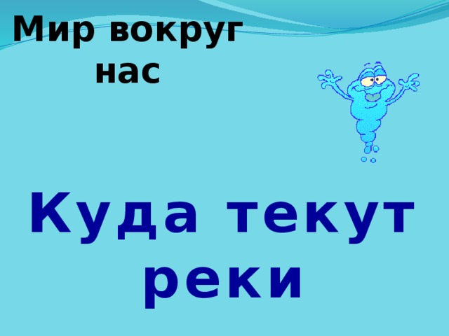 Мир вокруг нас Куда текут реки 