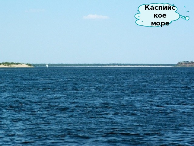  Каспийское море   