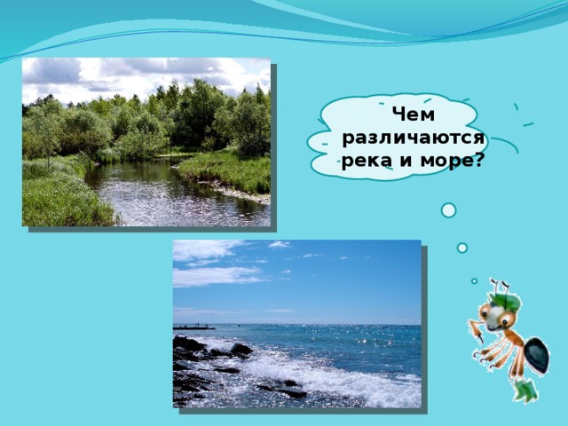  Чем различаются река и море?   
