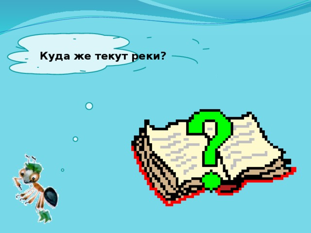  Куда же текут реки?   