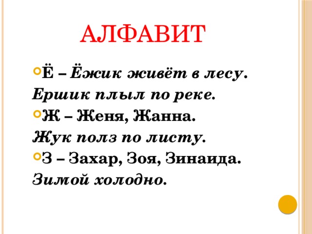 АЛФАВИТ Ё – Ёжик живёт в лесу . Ершик плыл по реке. Ж – Женя, Жанна. Жук полз по листу. З – Захар, Зоя, Зинаида. Зимой холодно. 