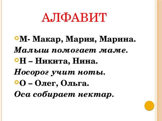 АЛФАВИТ М- Макар, Мария, Марина. Малыш помогает маме. Н – Никита, Нина. Носорог учит ноты. О – Олег, Ольга. Оса собирает нектар. 