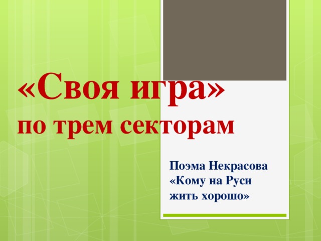 «Своя игра»  по трем секторам Поэма Некрасова «Кому на Руси жить хорошо»  