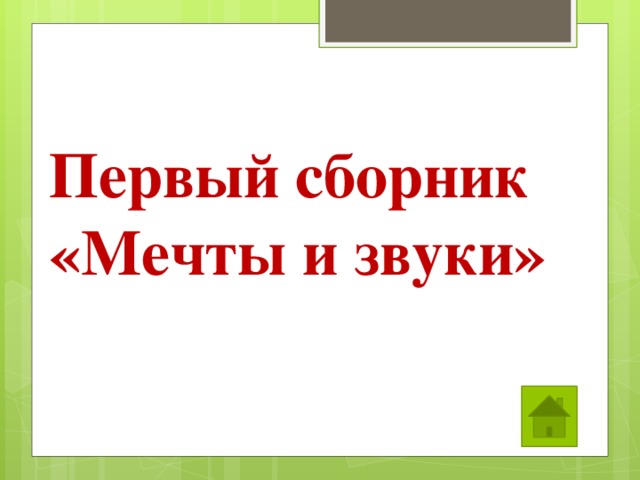 Первый сборник «Мечты и звуки» 