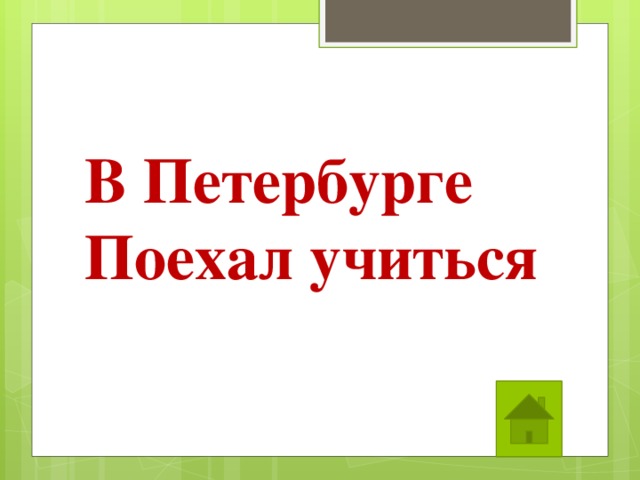 В Петербурге  Поехал учиться 