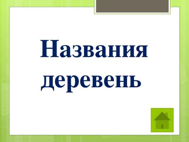Названия деревень 