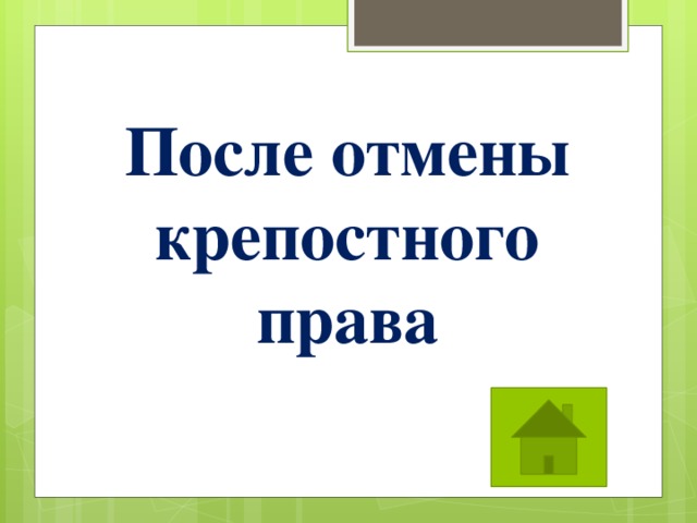 После отмены крепостного права 