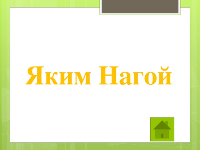 Яким Нагой 