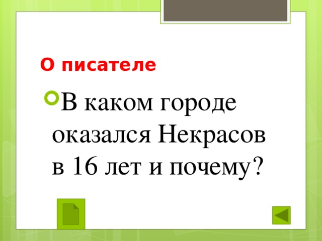 О писателе В каком городе оказался Некрасов в 16 лет и почему? 