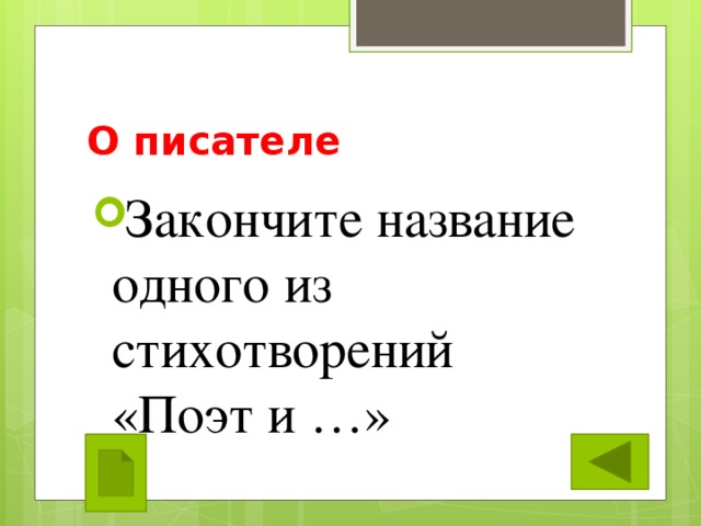 О писателе Закончите название одного из стихотворений «Поэт и …» 