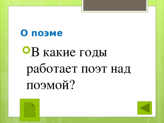О поэме В какие годы работает поэт над поэмой? 