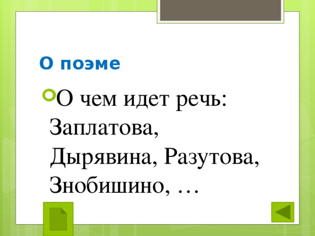 О поэме О чем идет речь: Заплатова, Дырявина, Разутова, Знобишино, … 
