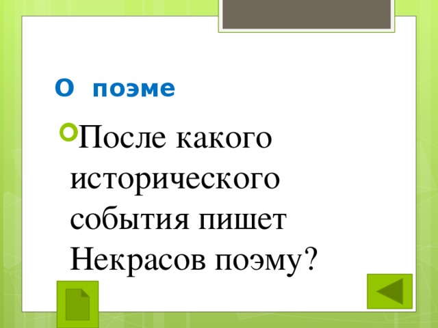 О поэме После какого исторического события пишет Некрасов поэму? 