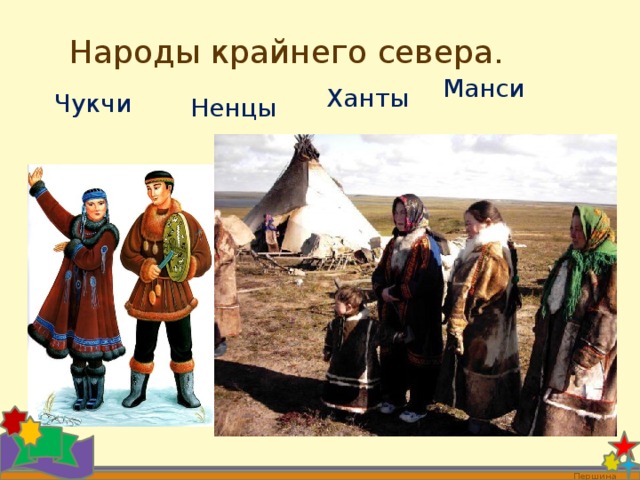 Народы крайнего севера. Манси  Ханты Чукчи  Ненцы  Першина О.В. 