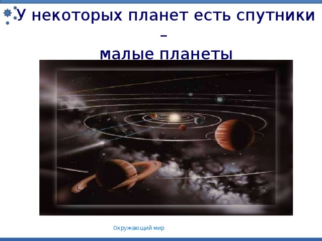 У некоторых планет есть спутники – малые планеты Окружающий мир 