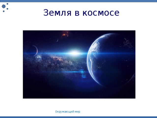 Земля в космосе Окружающий мир 