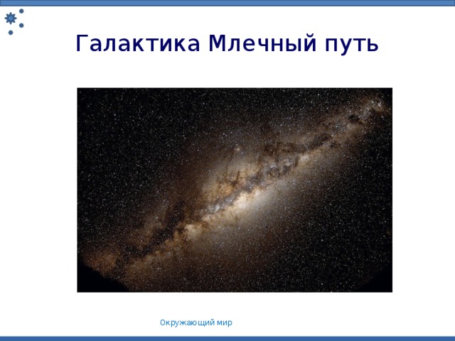 Галактика Млечный путь Окружающий мир 