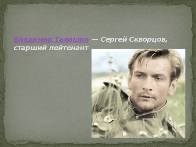 Владимир Талашко  —  Сергей Скворцов, старший лейтенант   