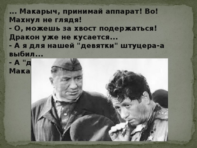 ... Макарыч, принимай аппарат! Во! Махнул не глядя!  - О, можешь за хвост подержаться! Дракон уже не кусается...  - А я для нашей 