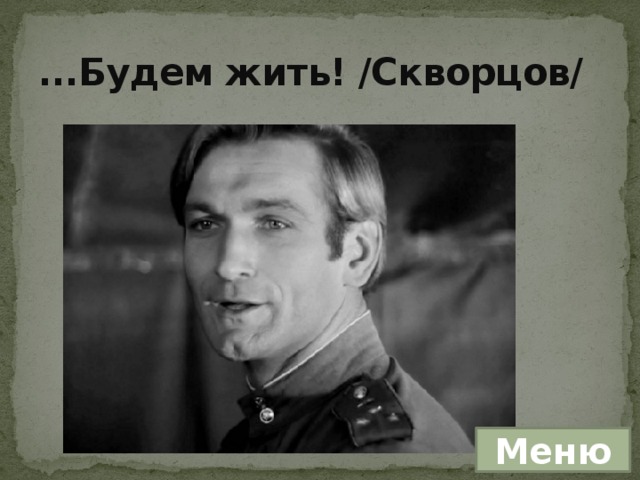 ...Будем жить! /Скворцов/ Меню 