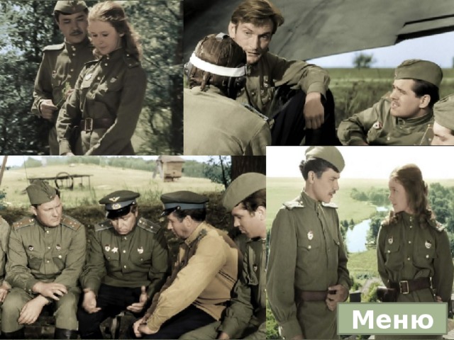 Меню 